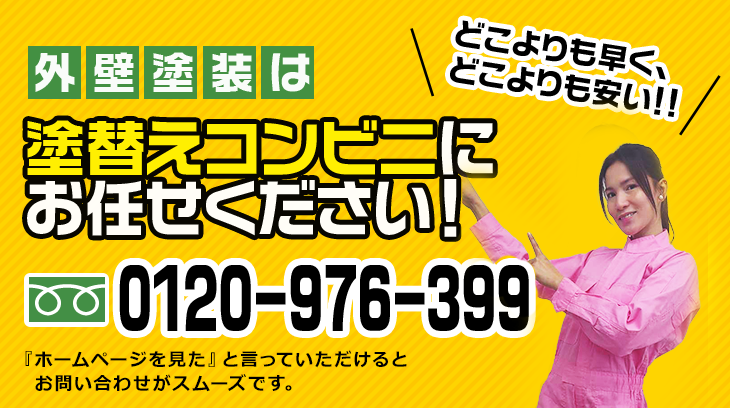 外壁塗装は塗替えコンビニにお任せください！0120-976-399