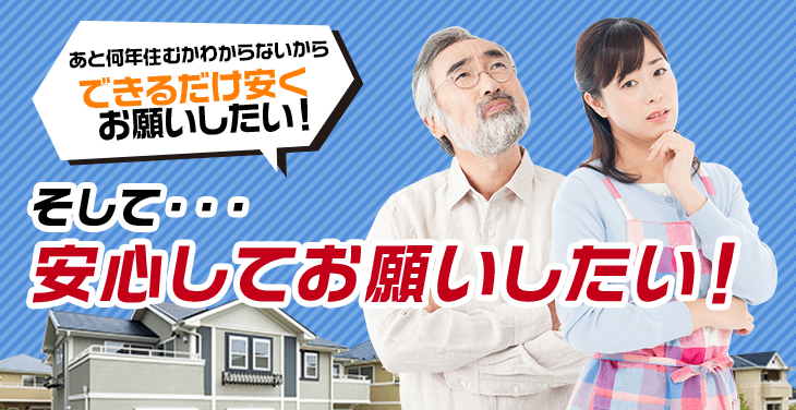 外壁塗装をお願いするなら、できるだけ安くお願いしたい！そして…安心してお願いしたい！