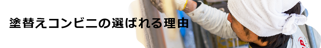 塗替えコンビニの選ばれる理由