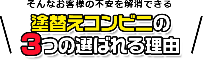 そんなお客様の不安を解消できる塗替えコンビニの3つの選ばれる理由