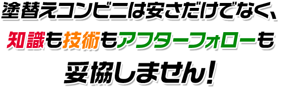 塗替えコンビニは安さだけでなく、知識も技術もアフターフォローも妥協しません！