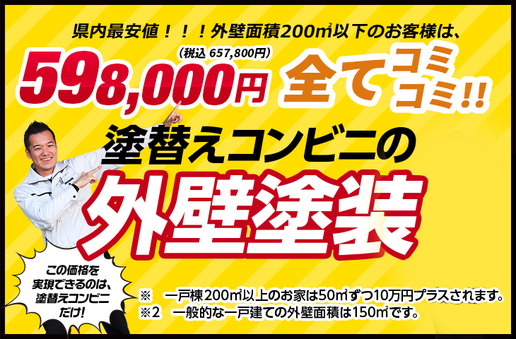 550,000円(税抜)ポッキリ!!塗替えコンビニの外壁塗装