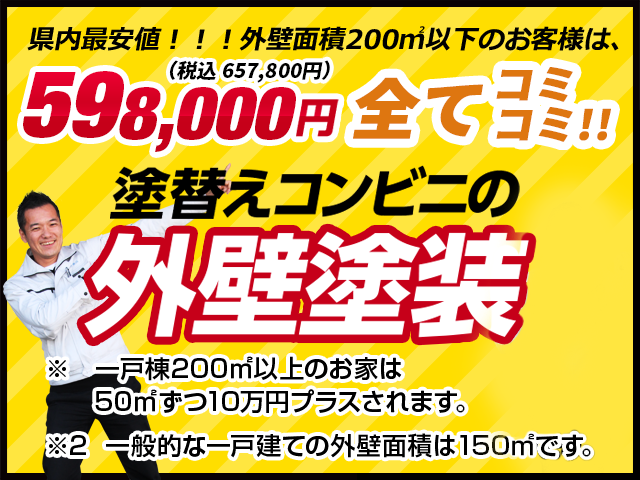 550,000円(税抜)ポッキリ!!塗替えコンビニの外壁塗装