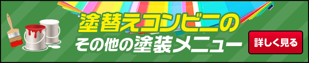 塗替えコンビニのその他の塗替メニュー 詳しく見る